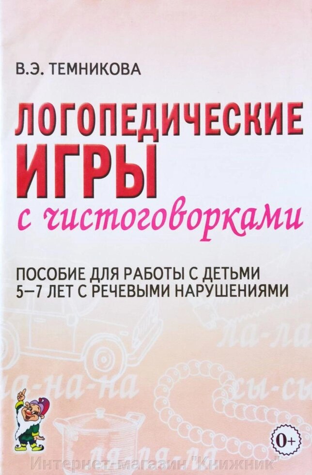 Логопедичні ігри з чистомовками. Посібник для роботи з дітьми 5-7років з мовними порушеннями. Темнікова В.Е від компанії Інтернет-магазин "Книжник" - фото 1