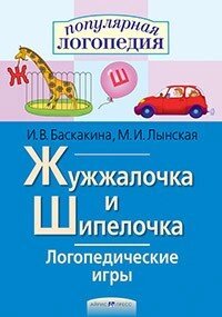 Логопедичні ігри. Жужжалочка та Шипелочка. Робочий зошит від компанії Інтернет-магазин "Книжник" - фото 1