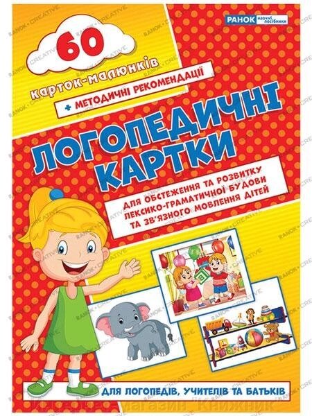 Логопедичні картки №2 (лексико-граматична будова та зв'язку язне мовлення) 60 карток. від компанії Інтернет-магазин "Книжник" - фото 1