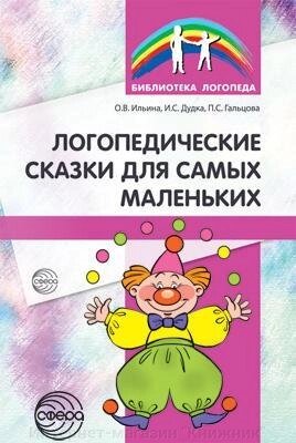 Логопедичні казки для найменших, 978-5-9949-1212-6 від компанії Інтернет-магазин "Книжник" - фото 1