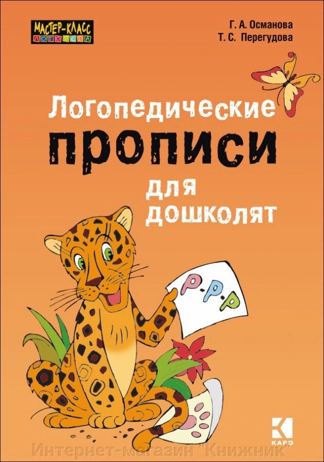 ЛОГОПЕДИЧНІ ПРОПИСИ ДЛЯ ДОШКОЛЯТ від компанії Інтернет-магазин "Книжник" - фото 1