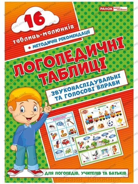 Логопедичні таблиці. Звуконаслідувальні та голосові вправи 16 карток Різник Р. Є. від компанії Інтернет-магазин "Книжник" - фото 1