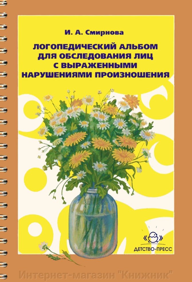 ЛОГОПЕДИЧНИЙ АЛЬБОМ ДЛЯ ОБСТЕЖЕННЯ ОСІБ З ВИРАЖЕНИМИ ПОРУШЕННЯМИ ВИМОВИ. від компанії Інтернет-магазин "Книжник" - фото 1