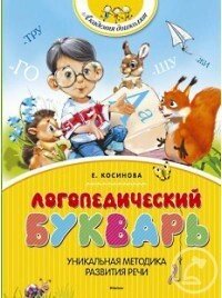 Логопедичний буквар. Автор Косінова Є. від компанії Інтернет-магазин "Книжник" - фото 1