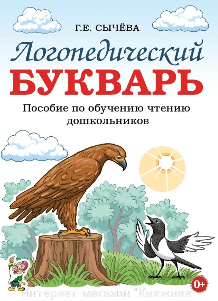 Логопедичний буквар. Посібник з навчання читання дошкільнят. від компанії Інтернет-магазин "Книжник" - фото 1