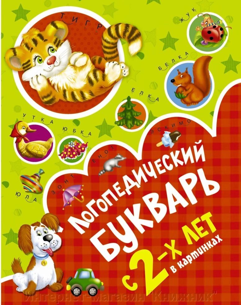 Логопедичний буквар у картинках з 2-х років. від компанії Інтернет-магазин "Книжник" - фото 1