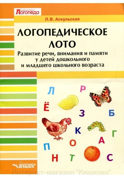 Логопедичний лото. Розвиток мовлення, уваги і пам'яті у дітей дошкільного і молодшого шкільного віку. від компанії Інтернет-магазин "Книжник" - фото 1