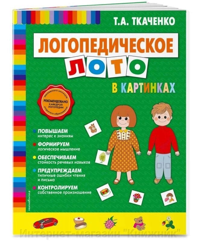 Логопедичний лото в картинках. Автор Ткаченко Т. А. від компанії Інтернет-магазин "Книжник" - фото 1