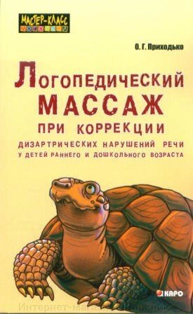 ЛОГОПЕДИЧНИЙ МАСАЖ ДЛЯ КОРЕКЦІЇ ДИЗАРТРИЧНИХ ПОРУШЕННЬ ВИМОВИ У ДІТЕЙ РАННЬОГО ТА ДОШКІЛЬНОГО ВІКУ.. РОСІЙСЬКОЮМОВОЮ. від компанії Інтернет-магазин "Книжник" - фото 1