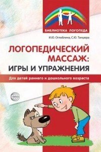 Логопедичний масаж: ігри та вправи для дітей раннього та дошкільного віку. Оглобліна І.Ю., Танцюра С.Ю від компанії Інтернет-магазин "Книжник" - фото 1