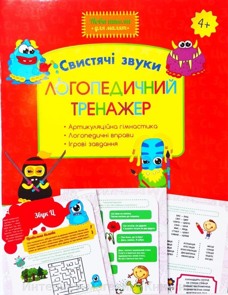 Логопедичний тренажер. Свистячі звуки. Артикуляційна гімнастика. Логопедичні вправи. Ігрові завдання. 4+. від компанії Інтернет-магазин "Книжник" - фото 1