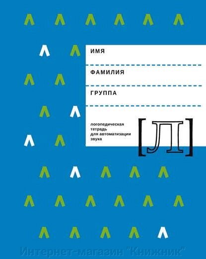 Логопедичний зошит для автоматизації звуку "Л". Архіпова Є. Ф., Южаніна І. В. від компанії Інтернет-магазин "Книжник" - фото 1