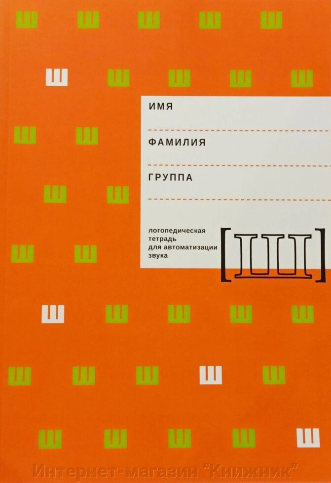 Логопедичний зошит для автоматизації звуку "Ш". Архіпова Є. Ф., Южаніна І. В. від компанії Інтернет-магазин "Книжник" - фото 1