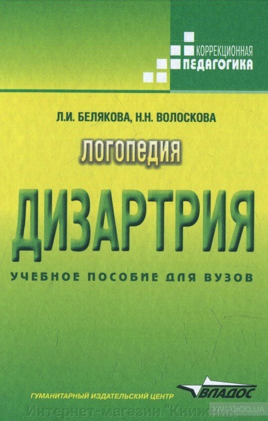 Логопедія. Дизартрія. Лідія Бєлякова, Наталія Волоскова. 978-5-691-01781-0 від компанії Інтернет-магазин "Книжник" - фото 1