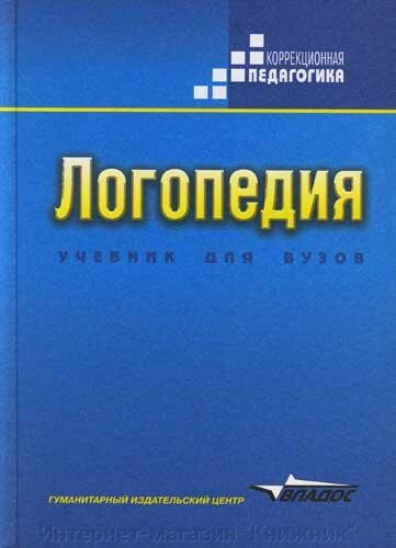 Логопедия. Навчальний посібник для студентів дефектологічних факультетів. Автор Волкова Л. С. Російськомовне видання. від компанії Інтернет-магазин "Книжник" - фото 1