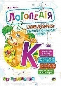 Логопедія. Завдання на автоматизацію звука [К]. З наліпками. від компанії Інтернет-магазин "Книжник" - фото 1