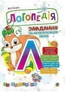 Логопедія. Завдання на автоматизацію звука [Л]. З наліпками. від компанії Інтернет-магазин "Книжник" - фото 1