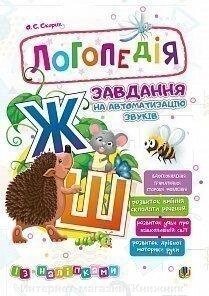 Логопедія. Завдання на автоматизацію звуків [Ж-Ш]. З наліпками. від компанії Інтернет-магазин "Книжник" - фото 1