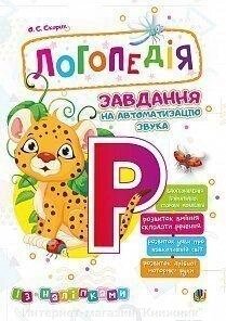 Логопедія. Завдання на автоматизацію звуку [Р]. З наліпками. від компанії Інтернет-магазин "Книжник" - фото 1