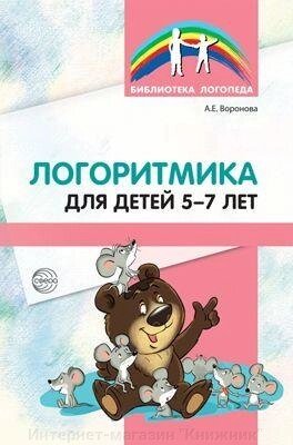 Логоритміка для дітей 5-7 років. Автор: Воронова А. Є. від компанії Інтернет-магазин "Книжник" - фото 1