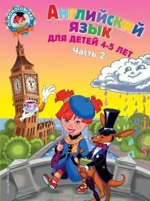 Ломоносівська школа. 4-5 років. Англійська мова 2-а год. від компанії Інтернет-магазин "Книжник" - фото 1