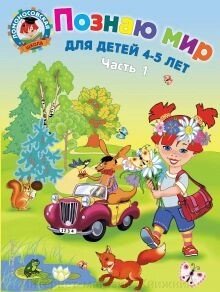 Ломоносівська школа. 4-5 років. Пізнаю світ 1-а год. від компанії Інтернет-магазин "Книжник" - фото 1