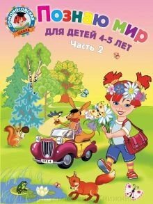 Ломоносівська школа. 4-5 років. Пізнаю світ 2-а год. від компанії Інтернет-магазин "Книжник" - фото 1