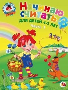 Ломоносівська школа. 4-5 років. Починаю рахувати 1-а год. від компанії Інтернет-магазин "Книжник" - фото 1