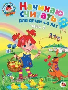 Ломоносівська школа. 4-5 років. Починаю рахувати 2-а год. від компанії Інтернет-магазин "Книжник" - фото 1