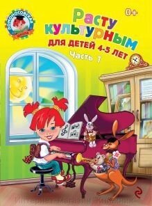 Ломоносівська школа. 4-5 років. Зростаю культурним 1-а год. від компанії Інтернет-магазин "Книжник" - фото 1