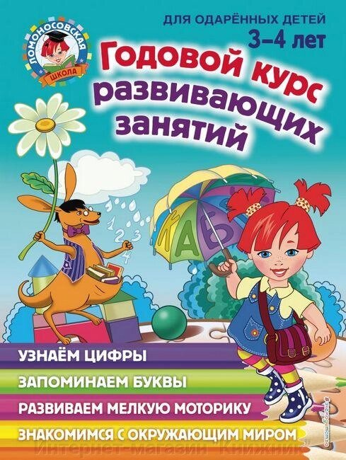 Ломоносівська школа. Річний курс навчальних занять. Для обдарованих 5-6 років. від компанії Інтернет-магазин "Книжник" - фото 1