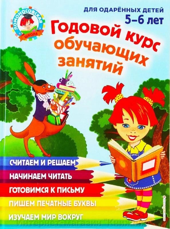 Ломоносівська школа. Річний курс навчальних занять. Для обдарованих 5-6 років. від компанії Інтернет-магазин "Книжник" - фото 1