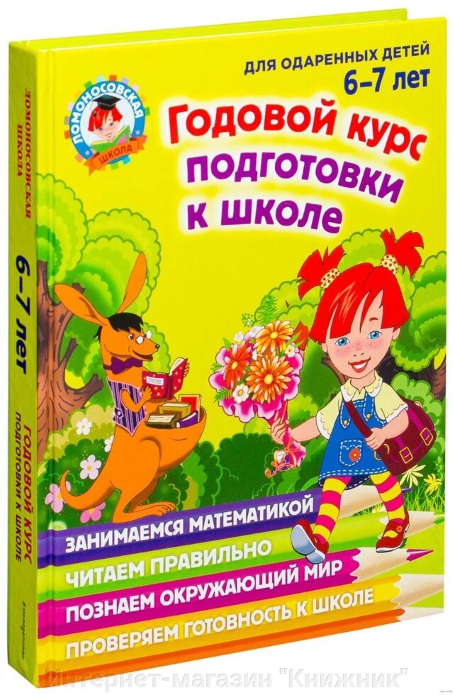 Ломоносівська школа. Річний курс підготовки до школи. Для дітей 6-7 років від компанії Інтернет-магазин "Книжник" - фото 1