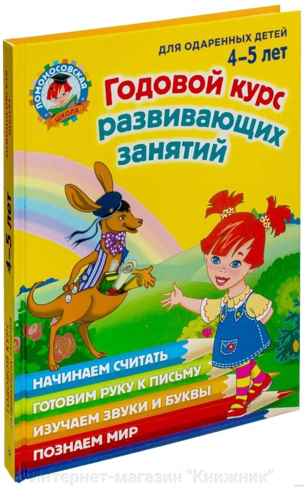 Ломоносівська школа. Річний курс занять, що розвивають. Для обдарованих 4-5 років. від компанії Інтернет-магазин "Книжник" - фото 1