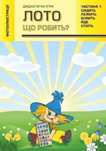 Лото. Що робить? Дидактичні ігри. Частина 1. Біжить, лежить, стоїть, сидить, йде.