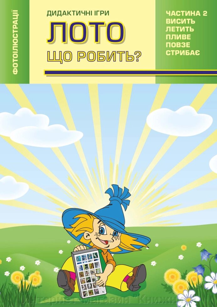 Лото. Що робить? Дидактичні ігри. Частина 2. Летить, висить, стрибає, повзе, пливе. від компанії Інтернет-магазин "Книжник" - фото 1