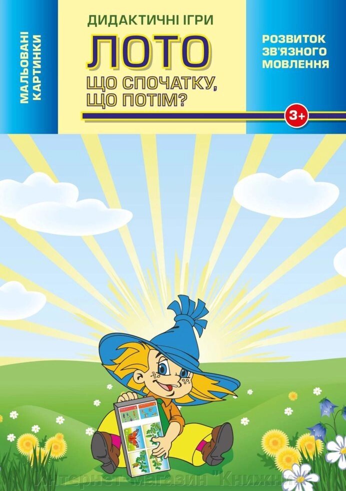 Лото. Що спочатку, що потім? Дидактичні ігри. від компанії Інтернет-магазин "Книжник" - фото 1