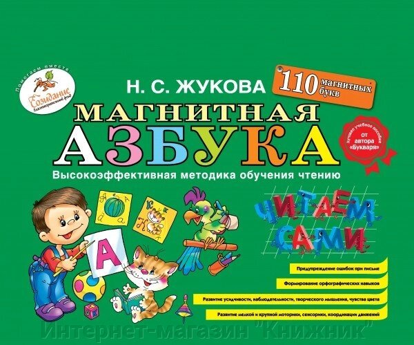 Магнітна абетка. Н.С.Жукова. 978-5-699-81755-9 від компанії Інтернет-магазин "Книжник" - фото 1