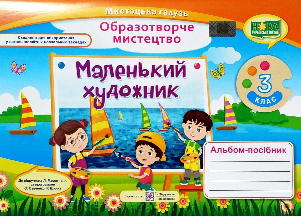 Маленький художник, 3 клас, Образотворче мистецтво, Альбом-посібник, НУШ від компанії Інтернет-магазин "Книжник" - фото 1