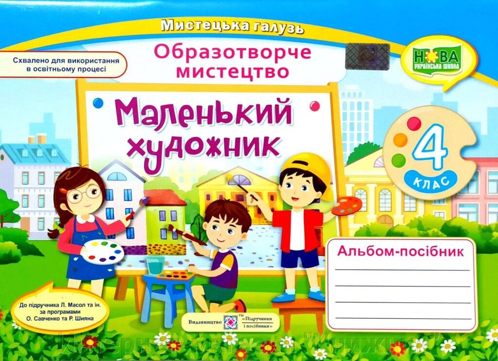 Маленький художник, 4 клас, Образотворче мистецтво, Альбом-посібник, НУШ від компанії Інтернет-магазин "Книжник" - фото 1