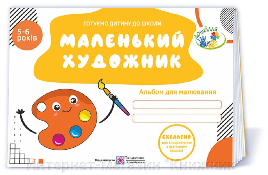 Маленький художник: альбом для дітей 5–6 років від компанії Інтернет-магазин "Книжник" - фото 1