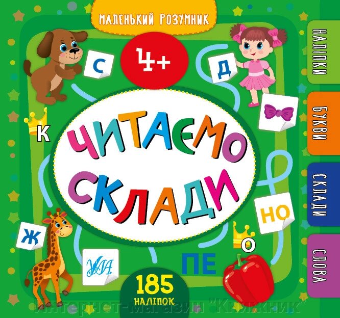 Маленький розумник — Читаємо склади. 4+. 185 наліпок. від компанії Інтернет-магазин "Книжник" - фото 1