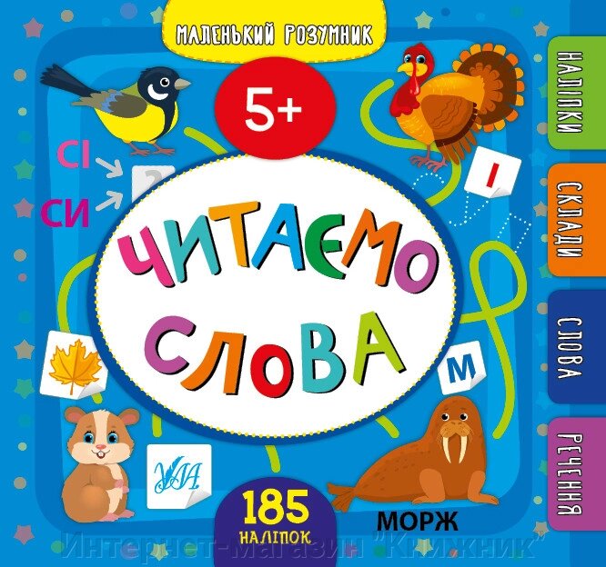 Маленький розумник — Читаємо слова. 5+. 185 наліпок. від компанії Інтернет-магазин "Книжник" - фото 1