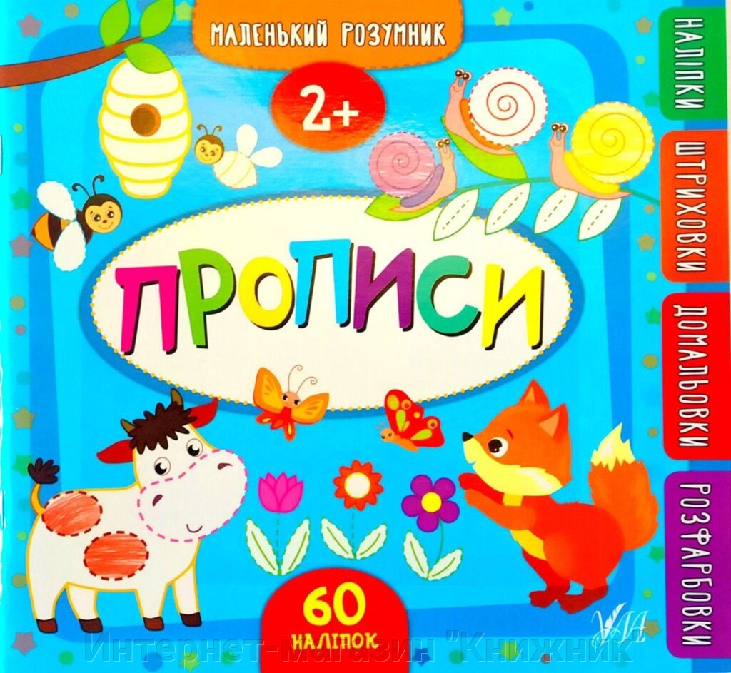 Маленький розумник — Прописи. 2+. З наліпками. від компанії Інтернет-магазин "Книжник" - фото 1