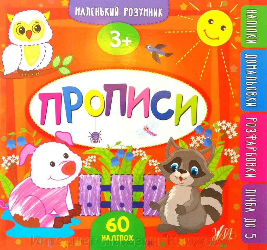 Маленький розумник — Прописи. 3+. З наліпками. від компанії Інтернет-магазин "Книжник" - фото 1