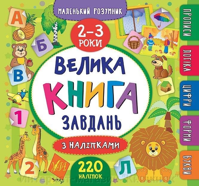 Маленький розумник. Велика книга завдань з наліпками. 2-3 роки. від компанії Інтернет-магазин "Книжник" - фото 1