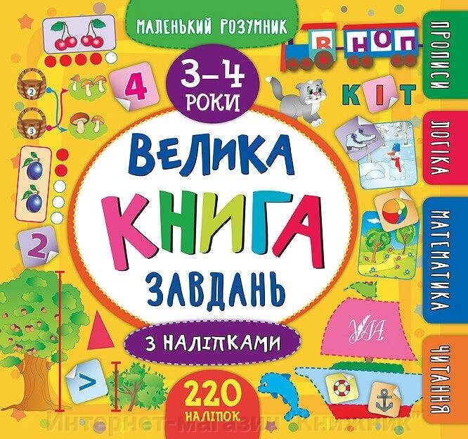 Маленький розумник. Велика книга завдань з наліпками. 3-4 роки. від компанії Інтернет-магазин "Книжник" - фото 1