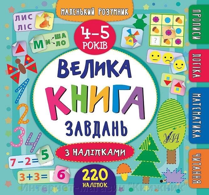 Маленький розумник. Велика книга завдань з наліпками. 4-5 років від компанії Інтернет-магазин "Книжник" - фото 1