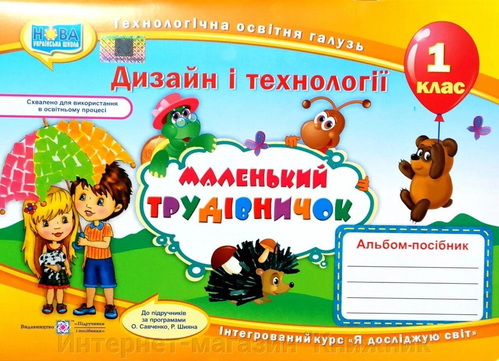 Маленький трудівничок, Дизайн і технології, 1 клас, Альбом-посібник, Інтегрований курс "Я досліджую світ" від компанії Інтернет-магазин "Книжник" - фото 1