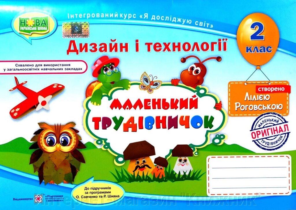 Маленький трудівничок, Дизайн і технології, 2 клас, Альбом-посібник, Інтегрований курс "Я досліджую світ" від компанії Інтернет-магазин "Книжник" - фото 1